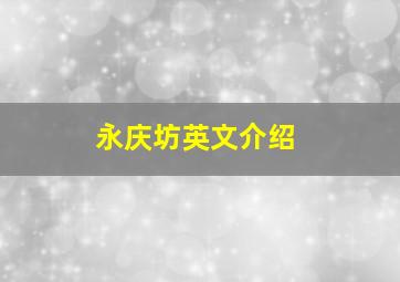 永庆坊英文介绍