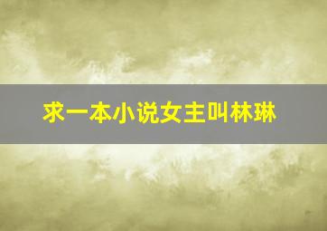 求一本小说女主叫林琳