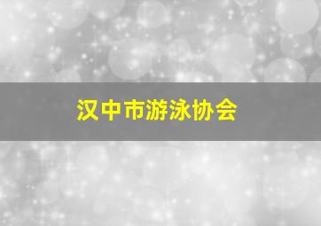 汉中市游泳协会