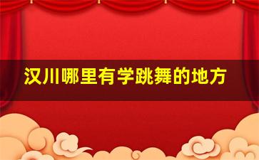 汉川哪里有学跳舞的地方