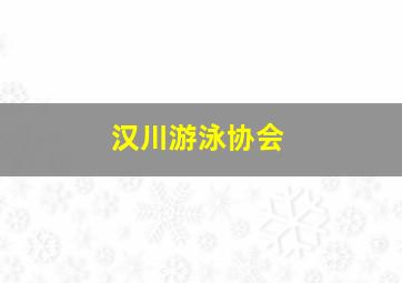 汉川游泳协会