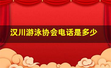 汉川游泳协会电话是多少