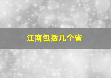 江南包括几个省