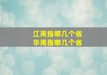 江南指哪几个省华南指哪几个省