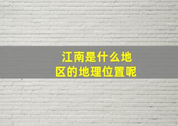 江南是什么地区的地理位置呢