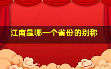 江南是哪一个省份的别称