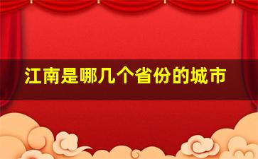 江南是哪几个省份的城市