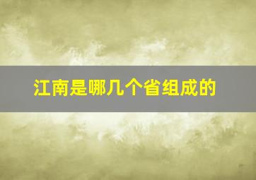 江南是哪几个省组成的