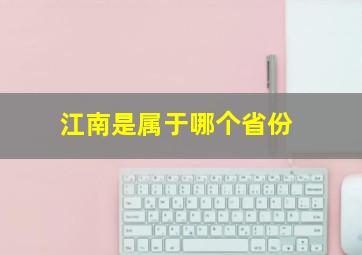 江南是属于哪个省份