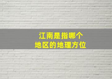 江南是指哪个地区的地理方位