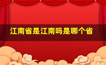 江南省是江南吗是哪个省