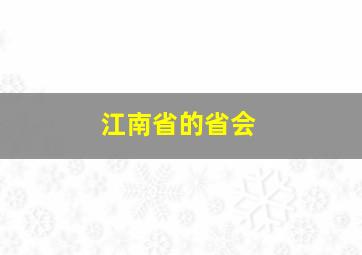 江南省的省会