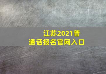 江苏2021普通话报名官网入口