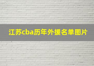 江苏cba历年外援名单图片