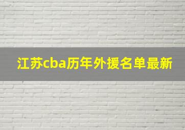 江苏cba历年外援名单最新