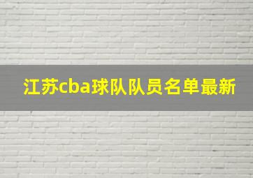 江苏cba球队队员名单最新