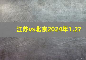 江苏vs北京2024年1.27