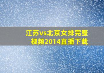 江苏vs北京女排完整视频2014直播下载