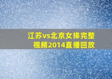 江苏vs北京女排完整视频2014直播回放