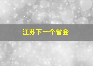 江苏下一个省会