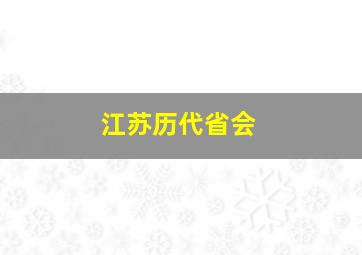 江苏历代省会