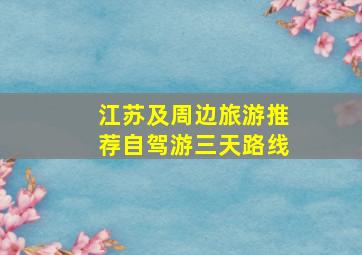 江苏及周边旅游推荐自驾游三天路线