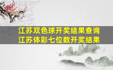 江苏双色球开奖结果查询江苏体彩七位数开奖结果