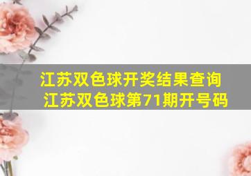 江苏双色球开奖结果查询江苏双色球第71期开号码