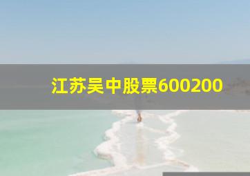 江苏吴中股票600200