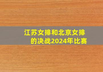 江苏女排和北京女排的决战2024年比赛