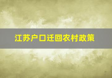 江苏户口迁回农村政策