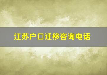 江苏户口迁移咨询电话