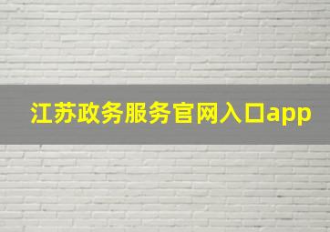 江苏政务服务官网入口app