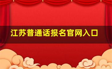 江苏普通话报名官网入口