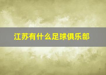 江苏有什么足球俱乐部