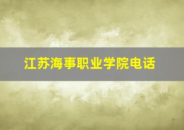 江苏海事职业学院电话