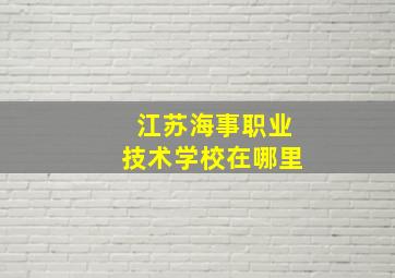 江苏海事职业技术学校在哪里