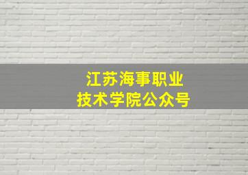 江苏海事职业技术学院公众号