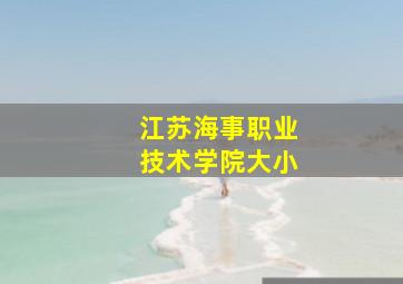 江苏海事职业技术学院大小