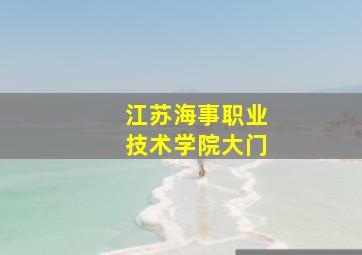 江苏海事职业技术学院大门