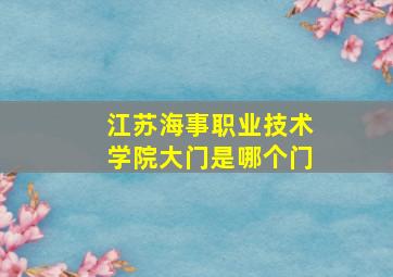 江苏海事职业技术学院大门是哪个门