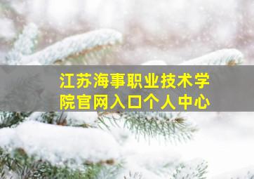 江苏海事职业技术学院官网入口个人中心