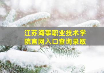 江苏海事职业技术学院官网入口查询录取