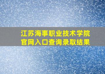 江苏海事职业技术学院官网入口查询录取结果