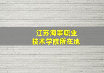 江苏海事职业技术学院所在地