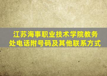 江苏海事职业技术学院教务处电话附号码及其他联系方式