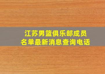 江苏男篮俱乐部成员名单最新消息查询电话