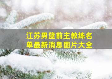 江苏男篮前主教练名单最新消息图片大全