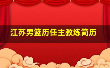 江苏男篮历任主教练简历