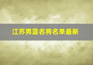 江苏男篮名将名单最新